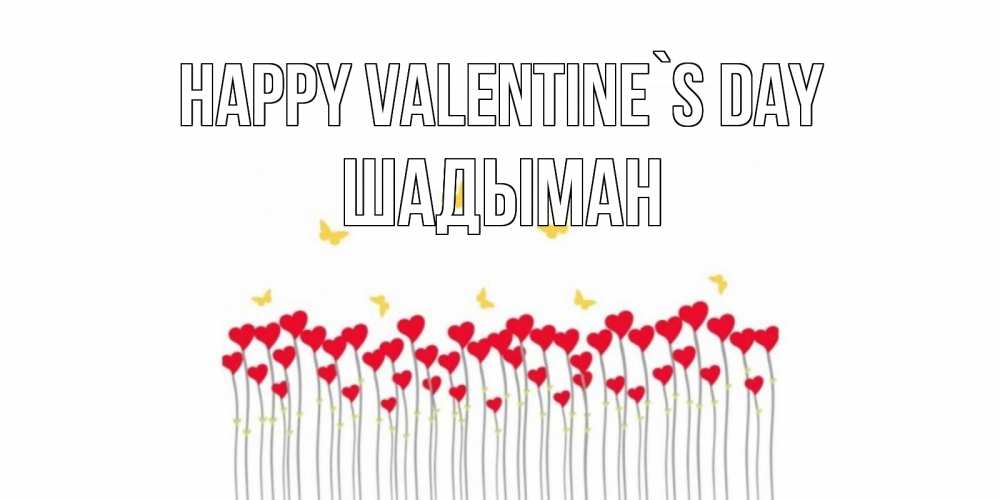 Greetings card с именем, ШАДЫМАН Happy Valentine`s Day шары много на палочках Greetings with text for free download 